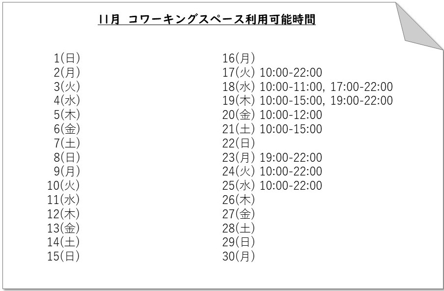 コワーク表利用時間