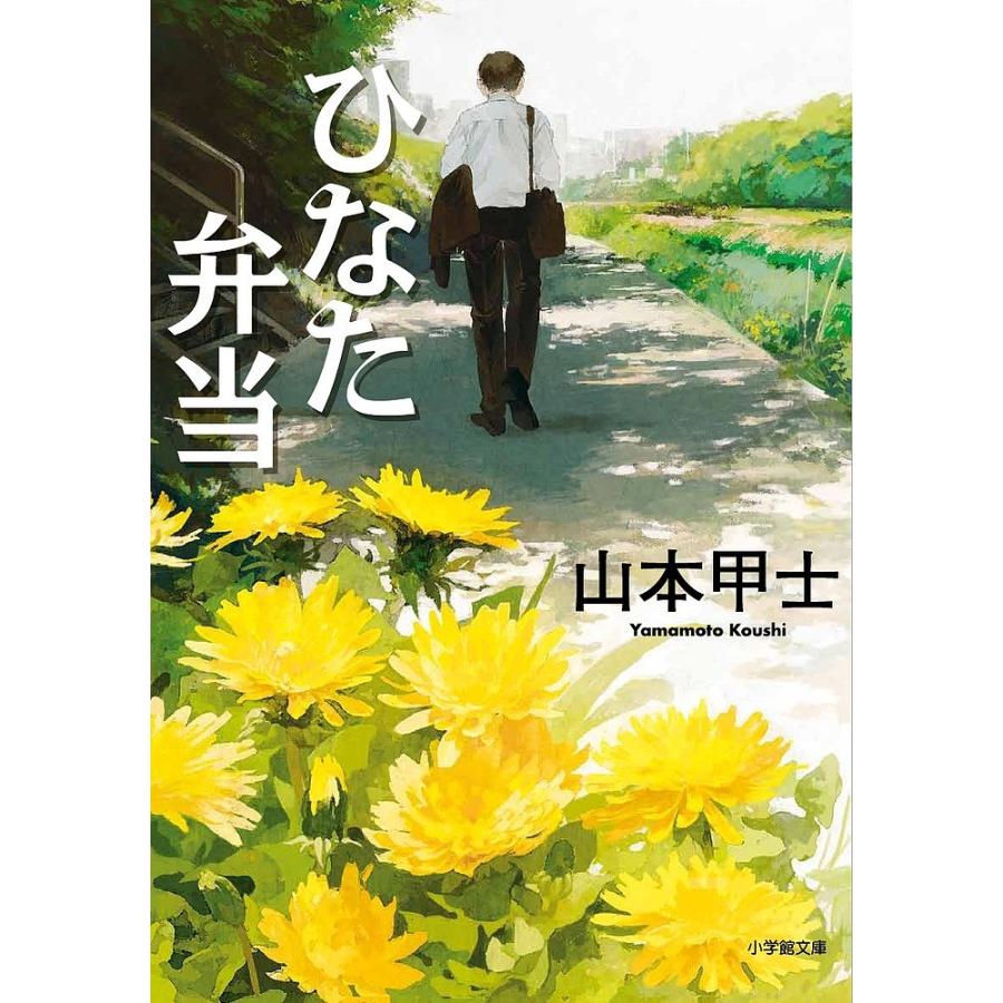 〈文庫〉ひなた商店街　ひなた弁当　山本甲士　食レポ 生き方」や「食べ方」のはなし 『ひなた弁当』山本甲士
