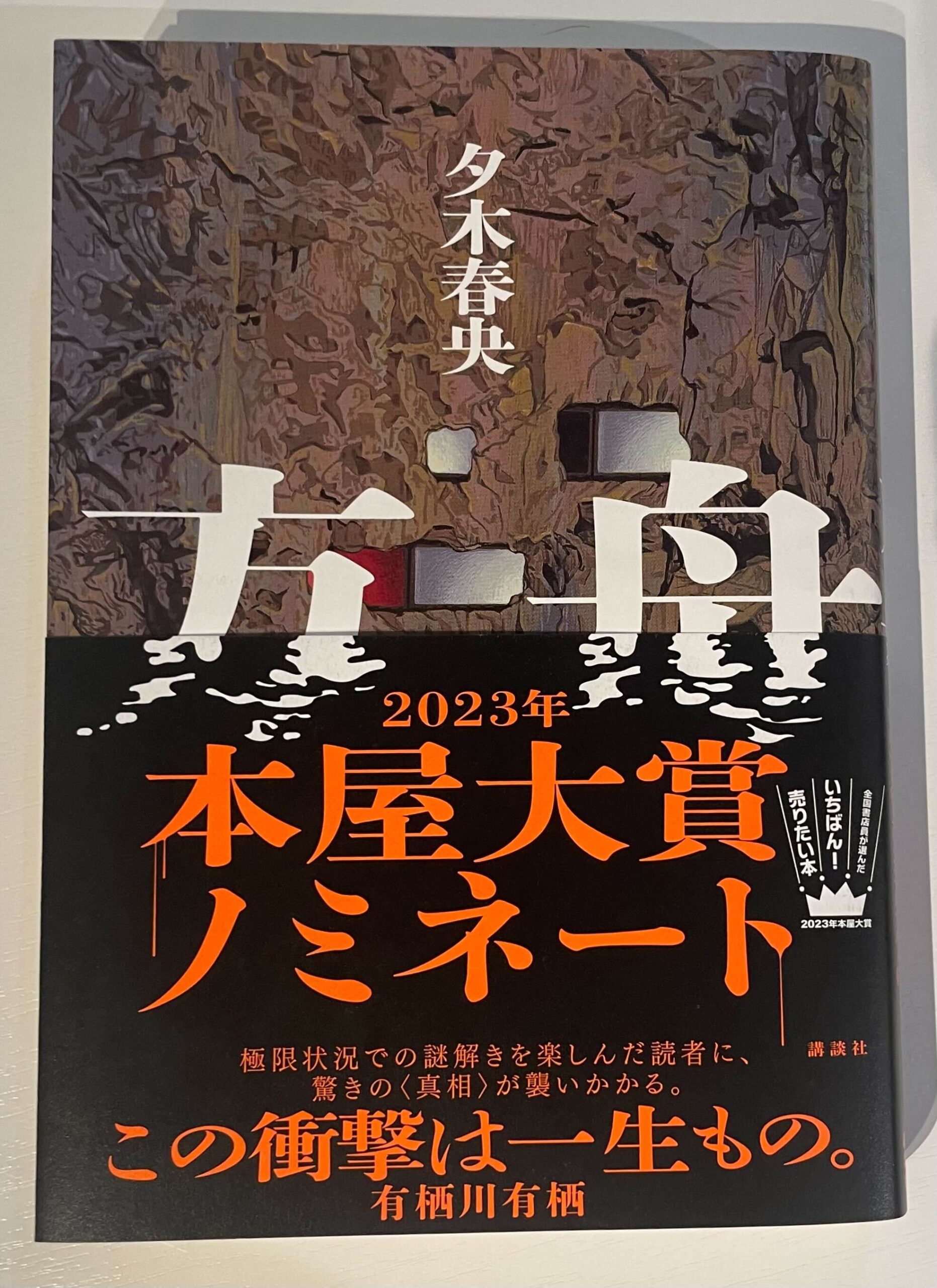 背筋が凍る衝撃 『方舟』夕木春央 - TSUTAYA BOOKSTORE 岡山駅前
