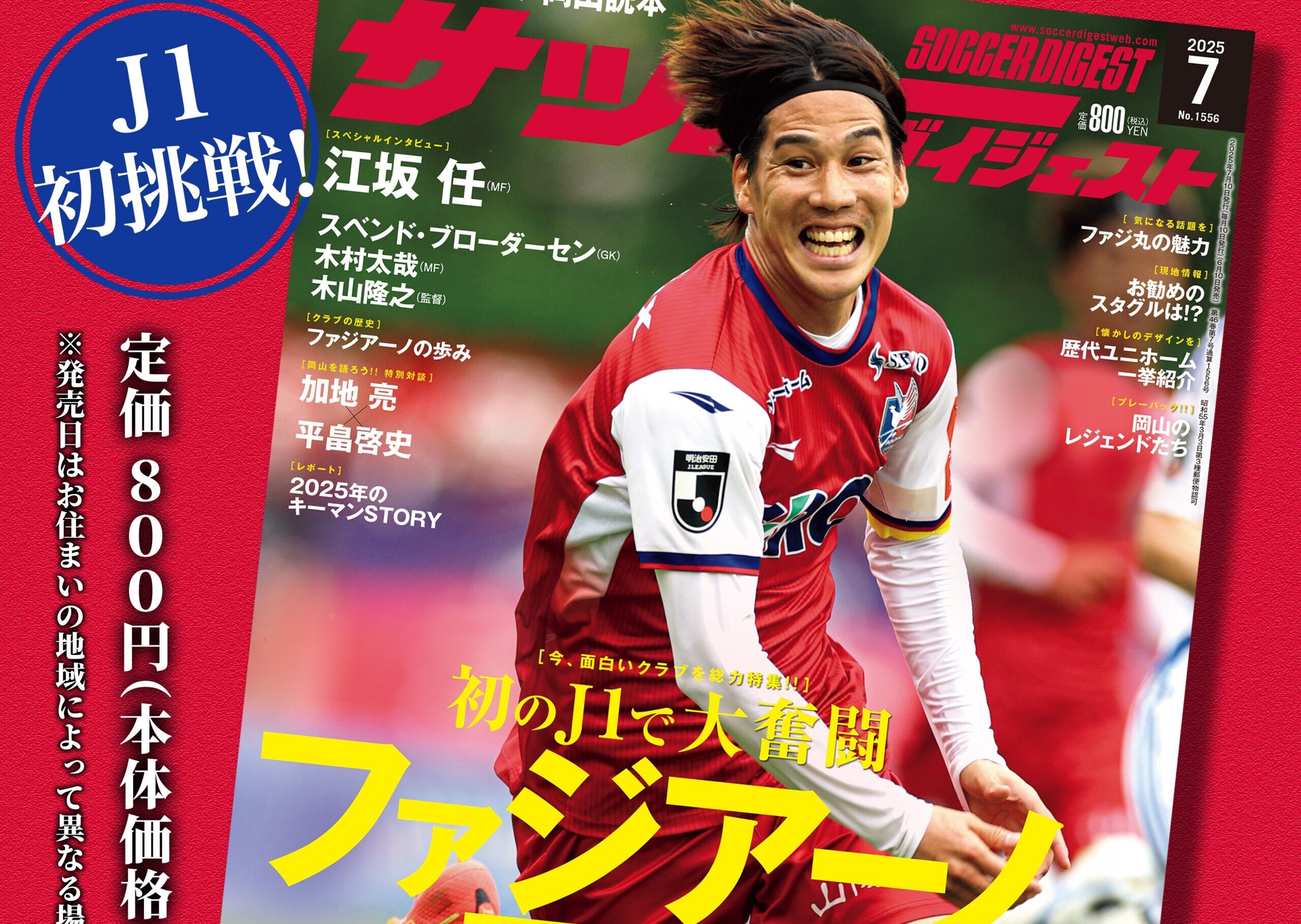 サッカーダイジェスト」7月号 ファジアーノ岡山 大特集号 - TSUTAYA