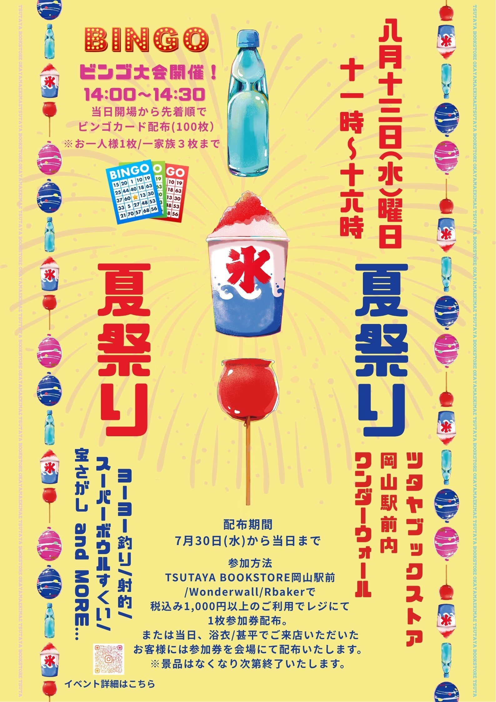 オーダー 確認用 夏祭り 夏祭りin TSUTAYA BOOKSTORE岡山駅前、今年も開催決定です