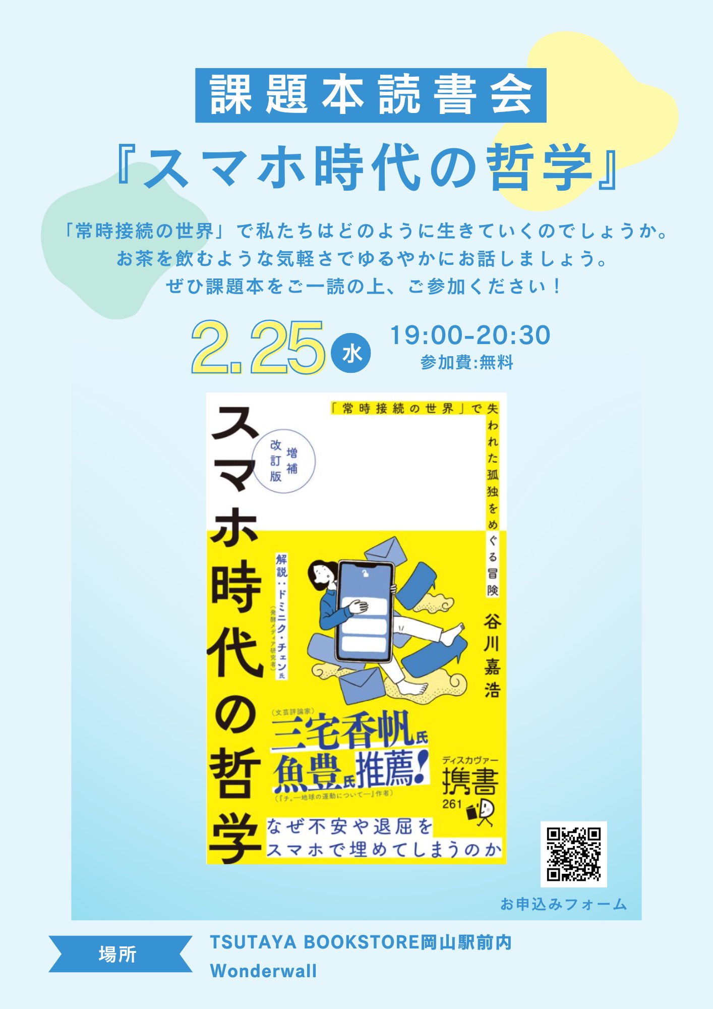 2/25(水)開催 課題本読書会「スマホ時代の哲学」 - TSUTAYA BOOKSTORE
